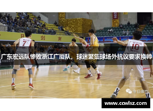 广东宏远队惨败浙江广厦队，球迷聚集球场外抗议要求换帅