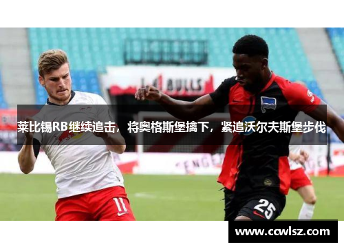 莱比锡RB继续追击，将奥格斯堡擒下，紧追沃尔夫斯堡步伐