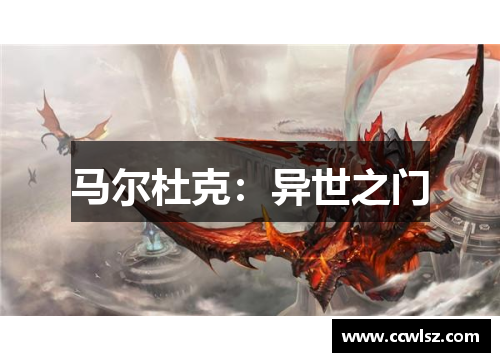 马尔杜克：异世之门