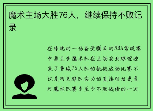 魔术主场大胜76人，继续保持不败记录