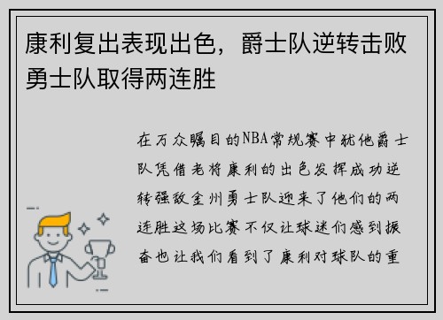 康利复出表现出色，爵士队逆转击败勇士队取得两连胜