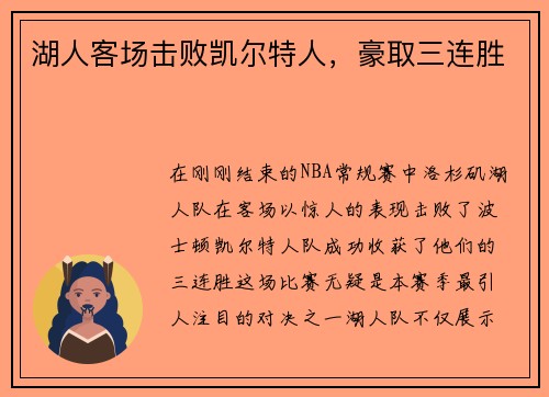 湖人客场击败凯尔特人，豪取三连胜