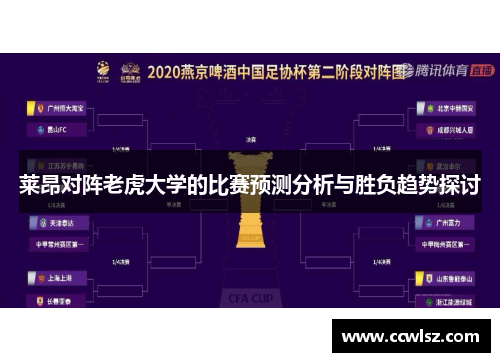 莱昂对阵老虎大学的比赛预测分析与胜负趋势探讨