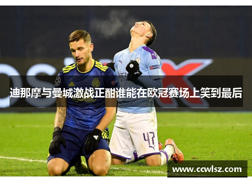迪那摩与曼城激战正酣谁能在欧冠赛场上笑到最后