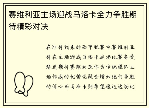赛维利亚主场迎战马洛卡全力争胜期待精彩对决