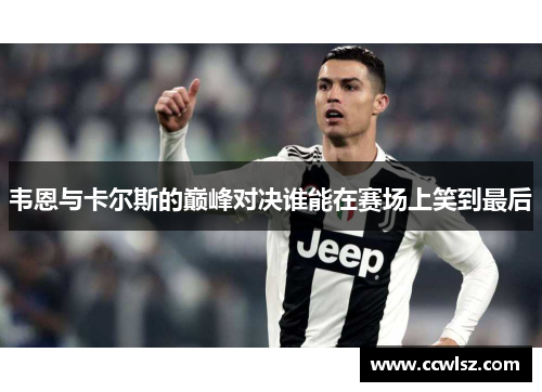 韦恩与卡尔斯的巅峰对决谁能在赛场上笑到最后