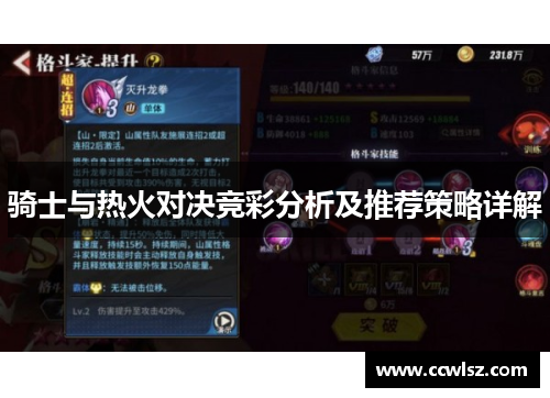 骑士与热火对决竞彩分析及推荐策略详解