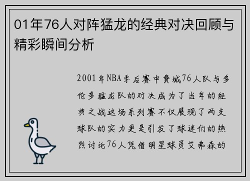 01年76人对阵猛龙的经典对决回顾与精彩瞬间分析