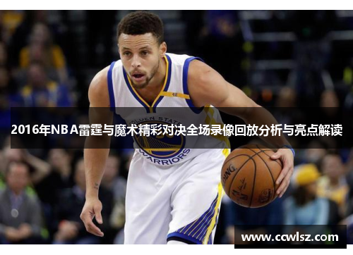 2016年NBA雷霆与魔术精彩对决全场录像回放分析与亮点解读
