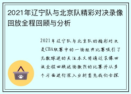2021年辽宁队与北京队精彩对决录像回放全程回顾与分析