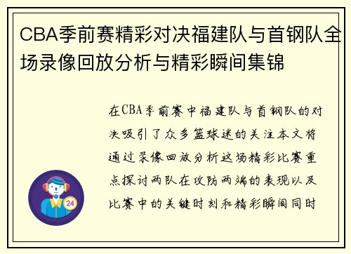 CBA季前赛精彩对决福建队与首钢队全场录像回放分析与精彩瞬间集锦
