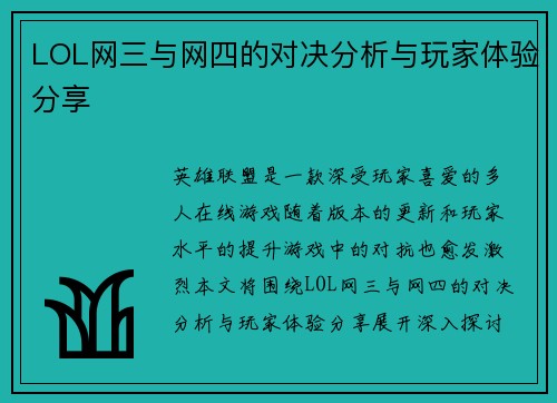 LOL网三与网四的对决分析与玩家体验分享