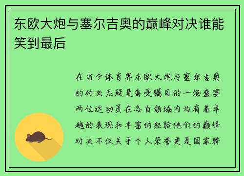 东欧大炮与塞尔吉奥的巅峰对决谁能笑到最后