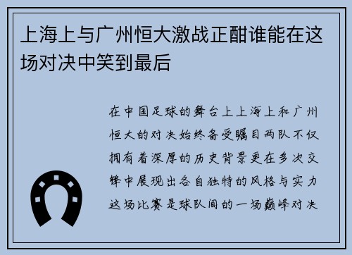 上海上与广州恒大激战正酣谁能在这场对决中笑到最后