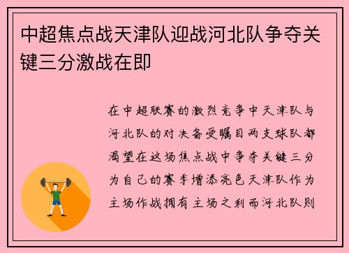 中超焦点战天津队迎战河北队争夺关键三分激战在即