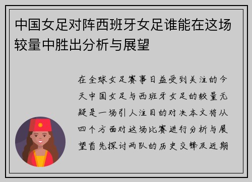 中国女足对阵西班牙女足谁能在这场较量中胜出分析与展望