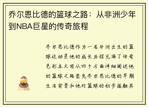 乔尔恩比德的篮球之路：从非洲少年到NBA巨星的传奇旅程
