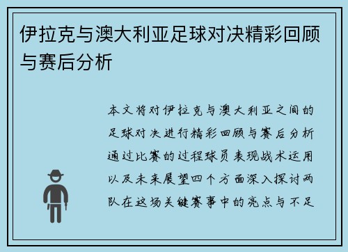 伊拉克与澳大利亚足球对决精彩回顾与赛后分析