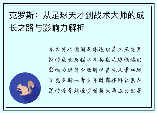 克罗斯：从足球天才到战术大师的成长之路与影响力解析