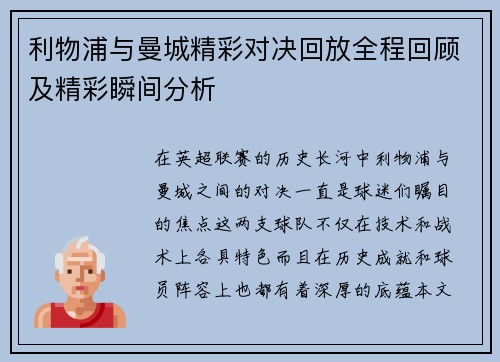 利物浦与曼城精彩对决回放全程回顾及精彩瞬间分析