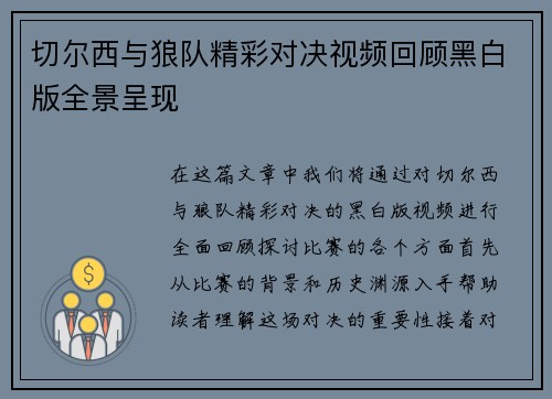 切尔西与狼队精彩对决视频回顾黑白版全景呈现