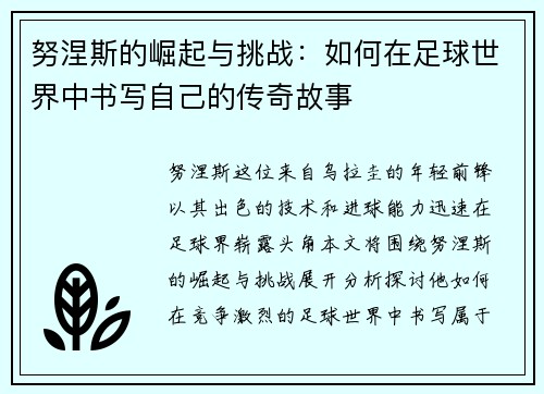 努涅斯的崛起与挑战：如何在足球世界中书写自己的传奇故事