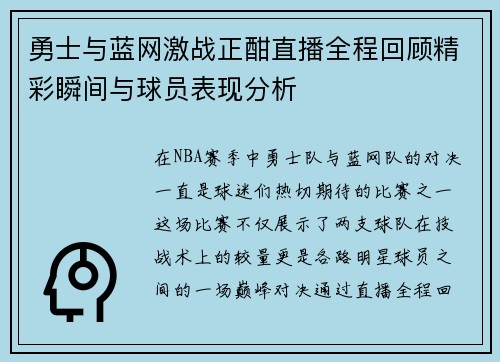 勇士与蓝网激战正酣直播全程回顾精彩瞬间与球员表现分析