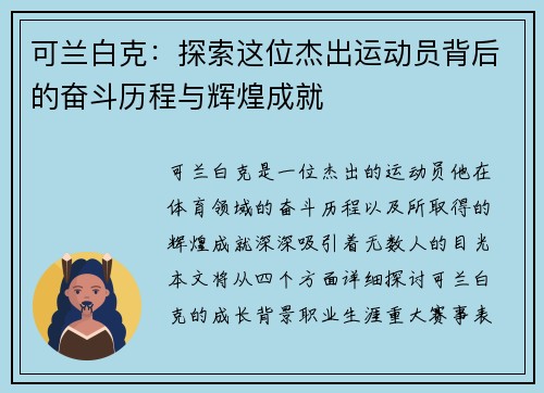 可兰白克：探索这位杰出运动员背后的奋斗历程与辉煌成就