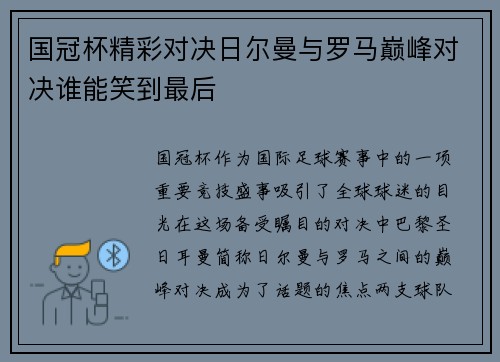 国冠杯精彩对决日尔曼与罗马巅峰对决谁能笑到最后
