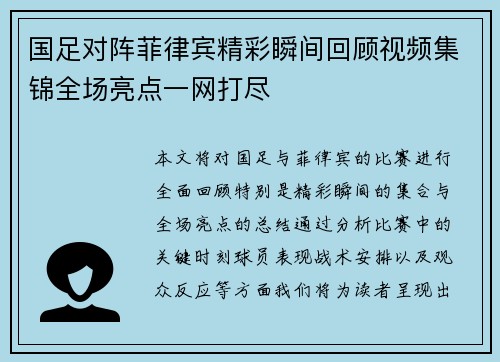国足对阵菲律宾精彩瞬间回顾视频集锦全场亮点一网打尽