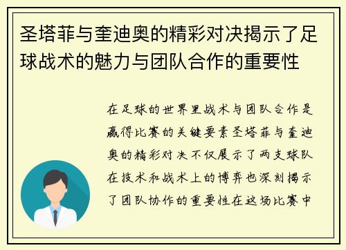 圣塔菲与奎迪奥的精彩对决揭示了足球战术的魅力与团队合作的重要性