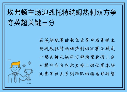 埃弗顿主场迎战托特纳姆热刺双方争夺英超关键三分