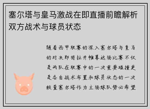塞尔塔与皇马激战在即直播前瞻解析双方战术与球员状态