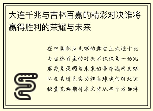大连千兆与吉林百嘉的精彩对决谁将赢得胜利的荣耀与未来