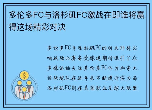 多伦多FC与洛杉矶FC激战在即谁将赢得这场精彩对决