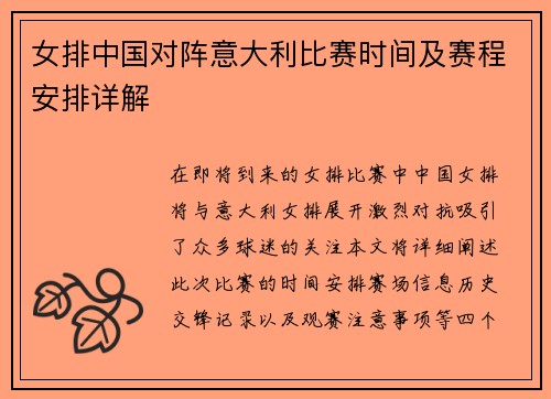 女排中国对阵意大利比赛时间及赛程安排详解
