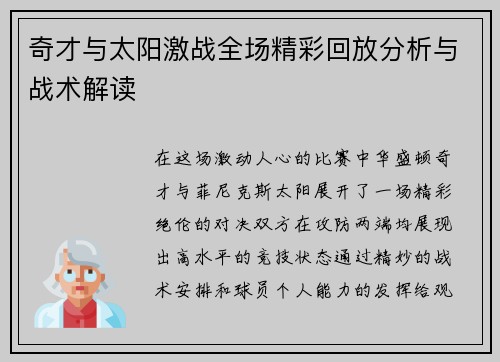 奇才与太阳激战全场精彩回放分析与战术解读