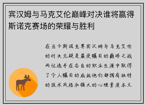 宾汉姆与马克艾伦巅峰对决谁将赢得斯诺克赛场的荣耀与胜利