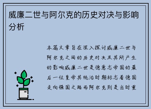 威廉二世与阿尔克的历史对决与影响分析