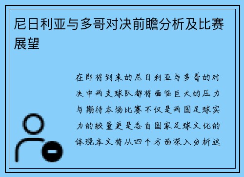 尼日利亚与多哥对决前瞻分析及比赛展望