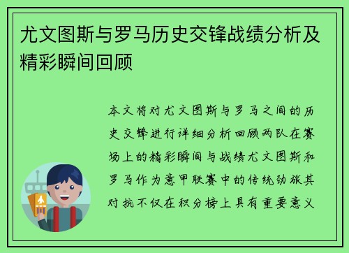 尤文图斯与罗马历史交锋战绩分析及精彩瞬间回顾