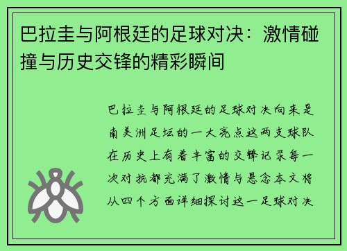 巴拉圭与阿根廷的足球对决：激情碰撞与历史交锋的精彩瞬间