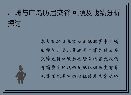 川崎与广岛历届交锋回顾及战绩分析探讨