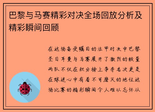 巴黎与马赛精彩对决全场回放分析及精彩瞬间回顾