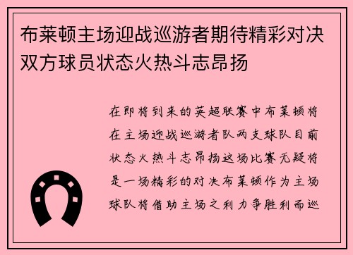 布莱顿主场迎战巡游者期待精彩对决双方球员状态火热斗志昂扬