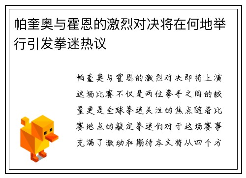 帕奎奥与霍恩的激烈对决将在何地举行引发拳迷热议
