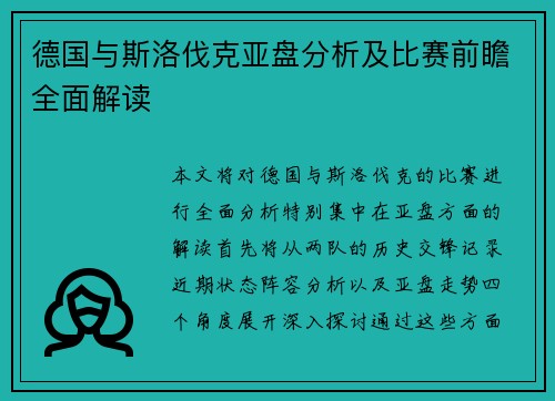 德国与斯洛伐克亚盘分析及比赛前瞻全面解读