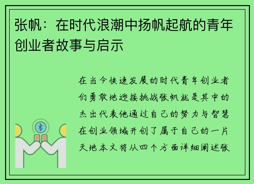 张帆：在时代浪潮中扬帆起航的青年创业者故事与启示