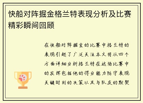 快船对阵掘金格兰特表现分析及比赛精彩瞬间回顾