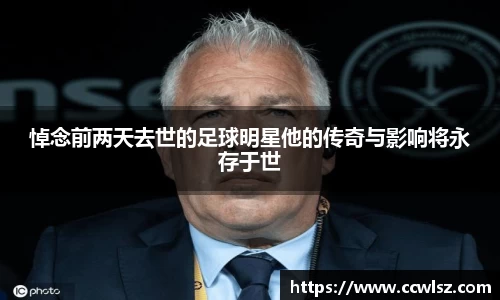 悼念前两天去世的足球明星他的传奇与影响将永存于世